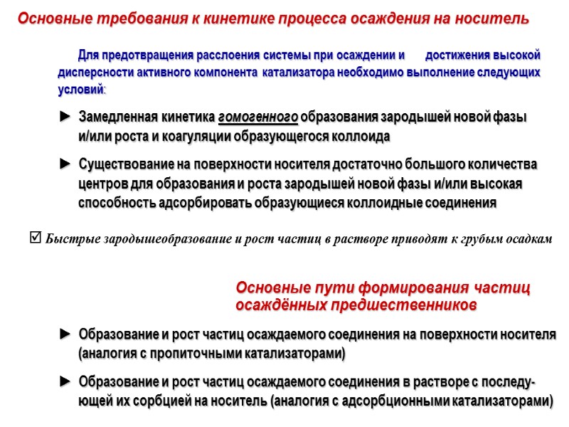 Основные требования к кинетике процесса осаждения на носитель   Для предотвращения расслоения системы